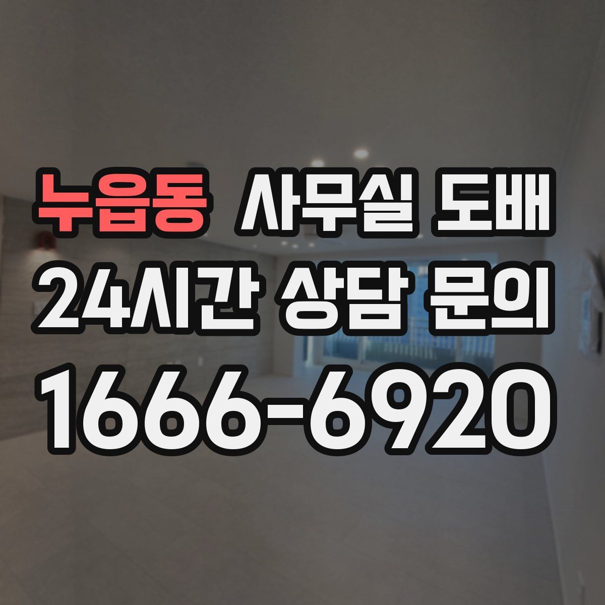누읍동 사무실 도배