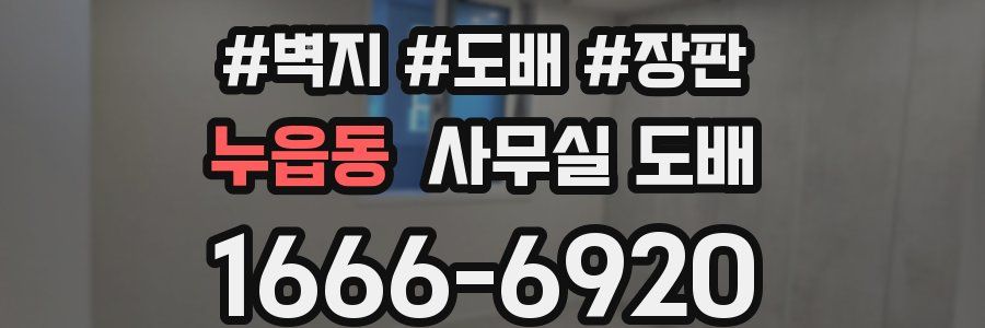 누읍동 사무실 도배