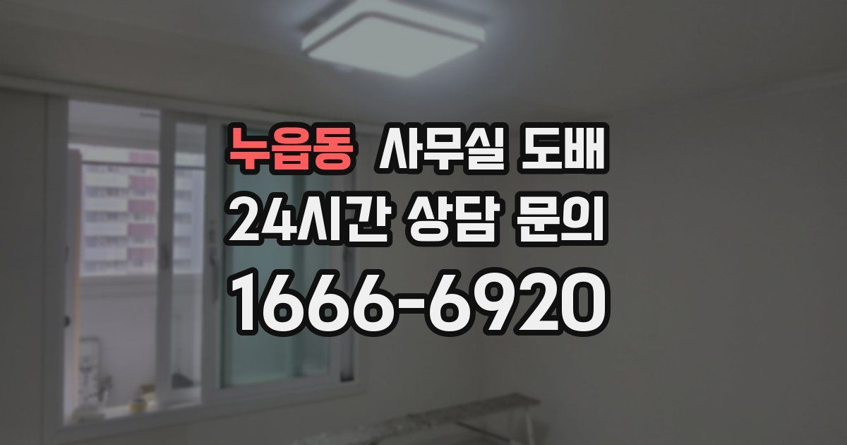 누읍동 사무실 도배