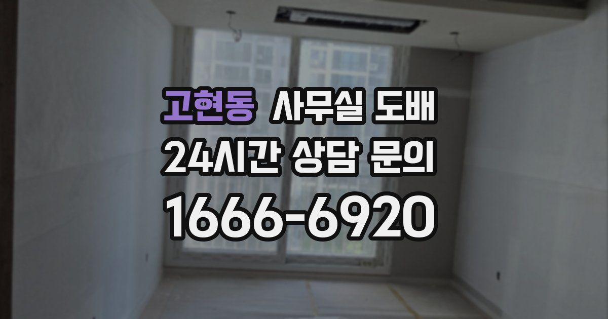 고현동 사무실 도배