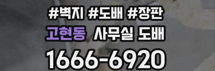 고현동 사무실 도배