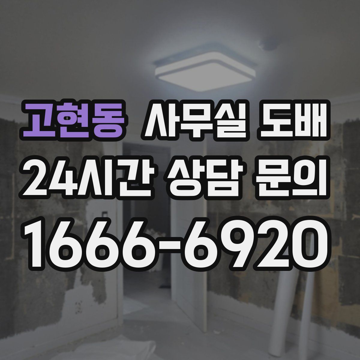 고현동 사무실 도배