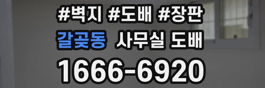 갈곶동 사무실 도배