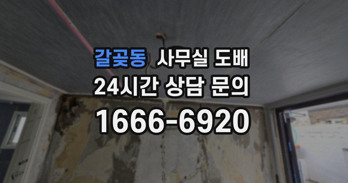 갈곶동 사무실 도배
