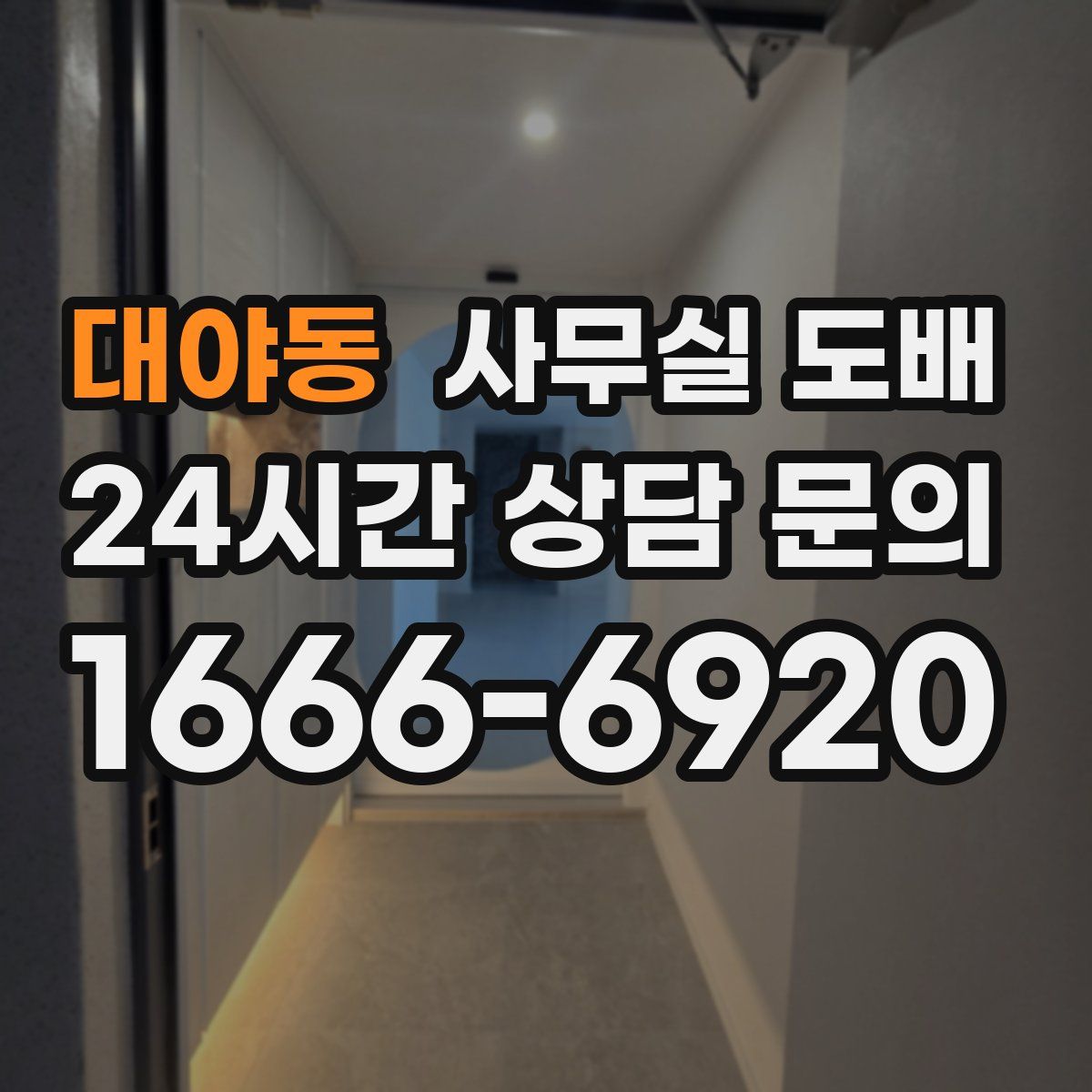 대야동 사무실 도배