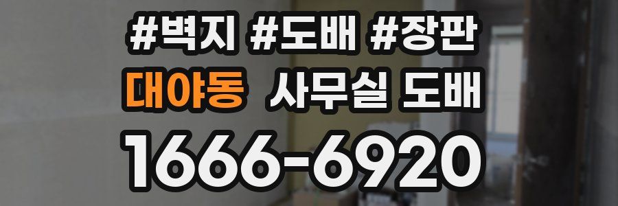 대야동 사무실 도배