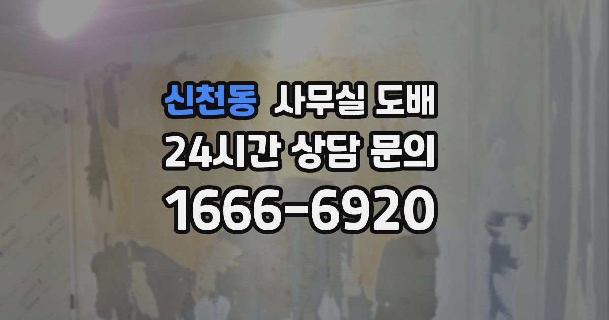 신천동 사무실 도배