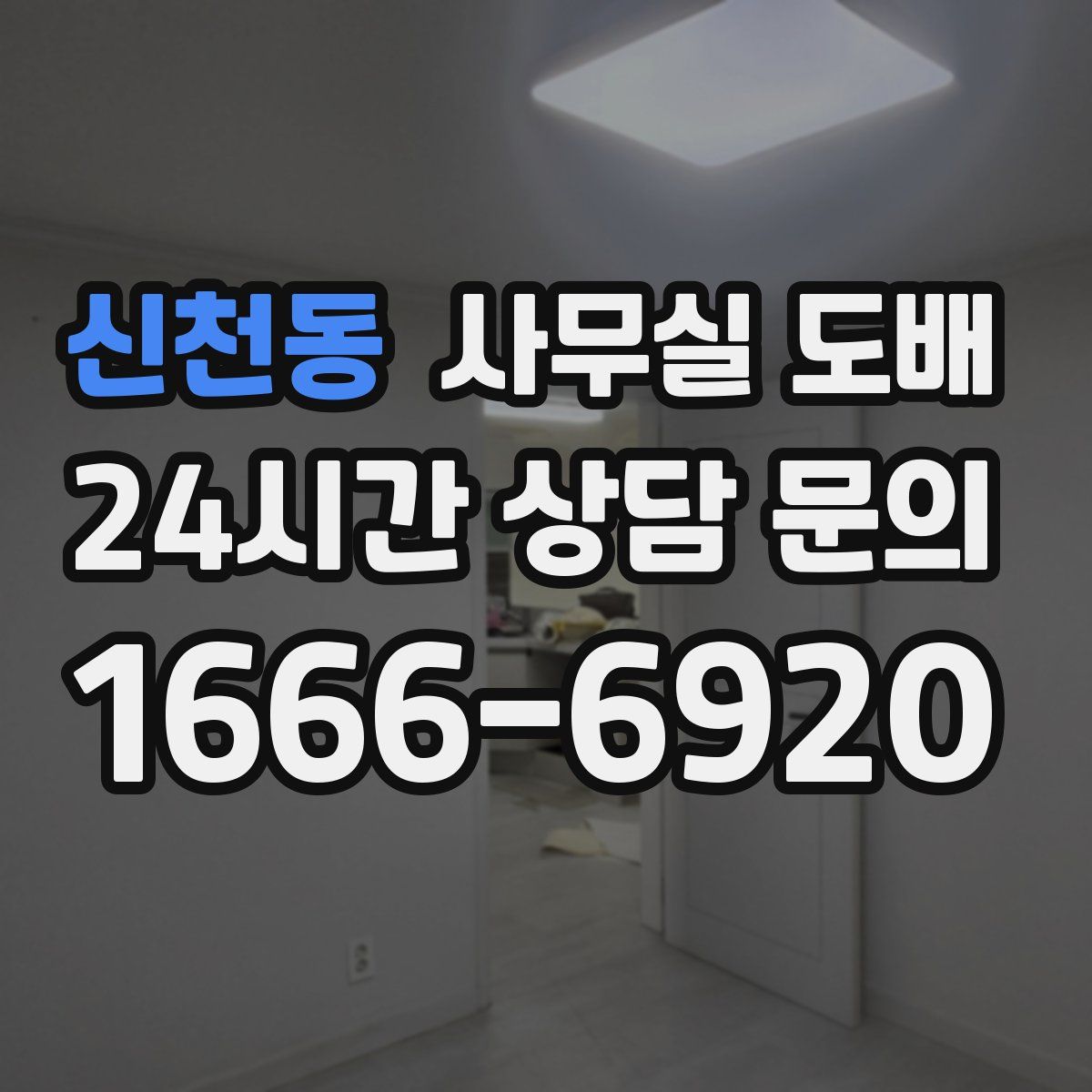 신천동 사무실 도배
