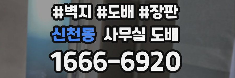 신천동 사무실 도배