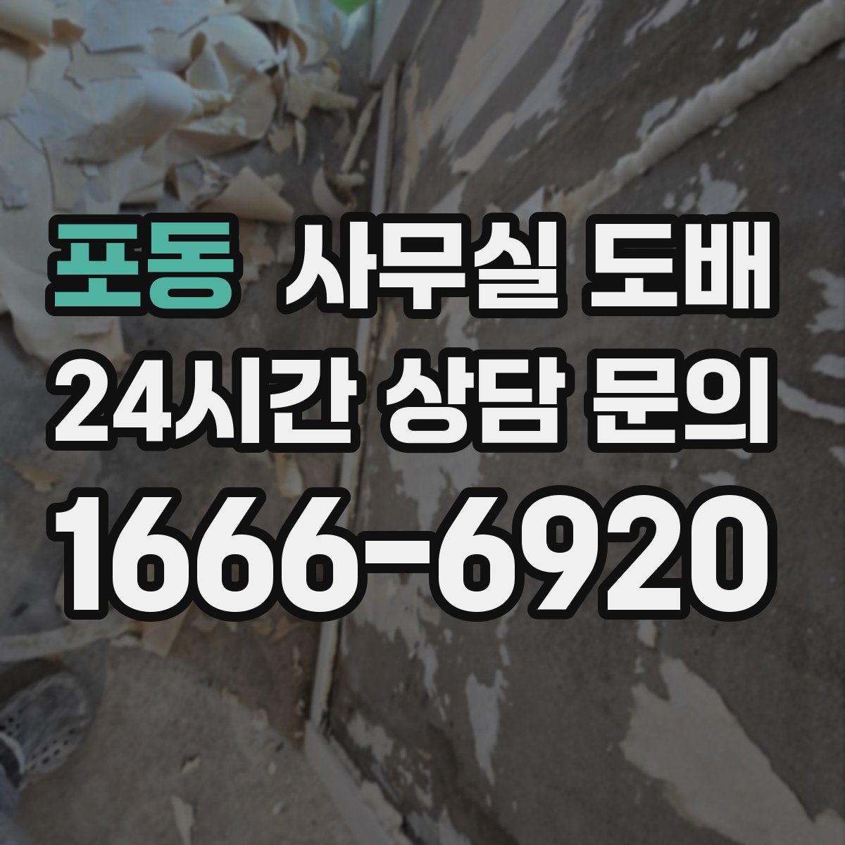 포동 사무실 도배