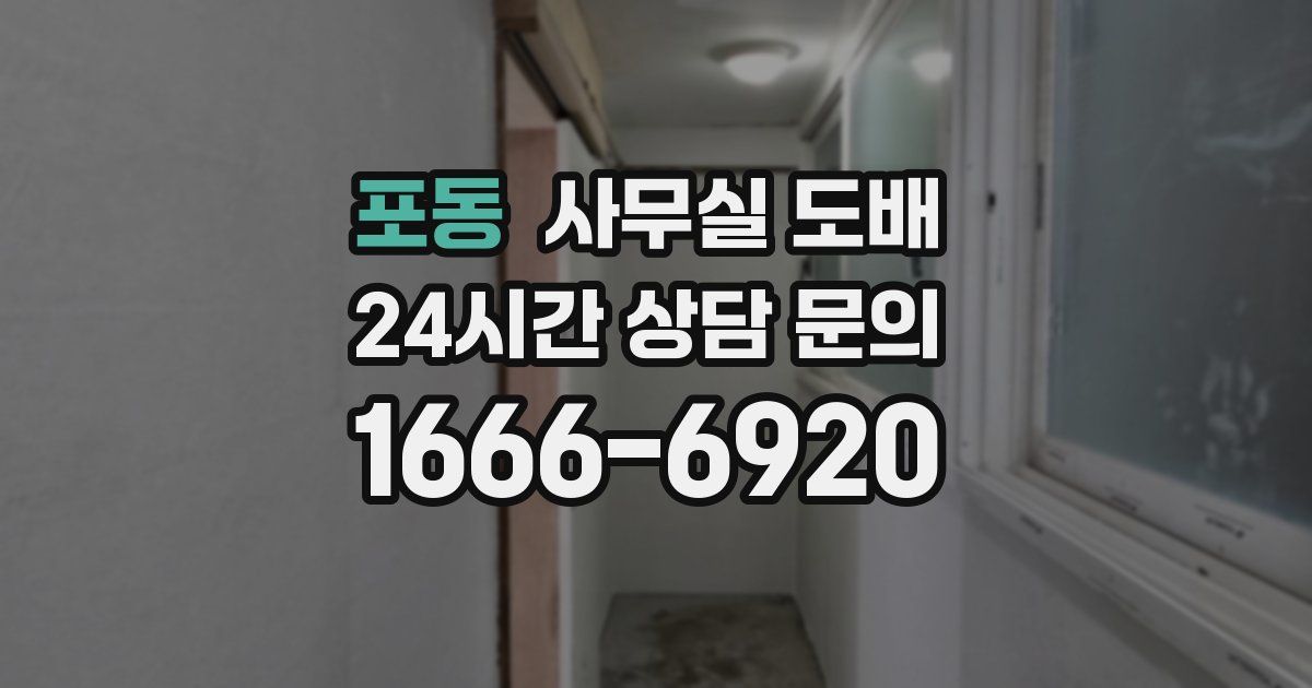 포동 사무실 도배