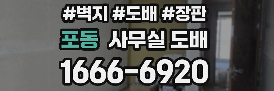 포동 사무실 도배