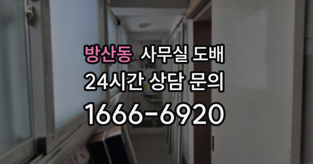 방산동 사무실 도배
