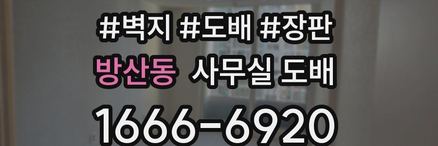 방산동 사무실 도배