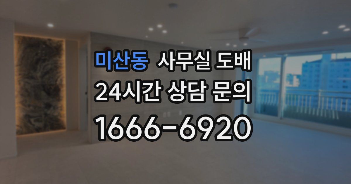 미산동 사무실 도배