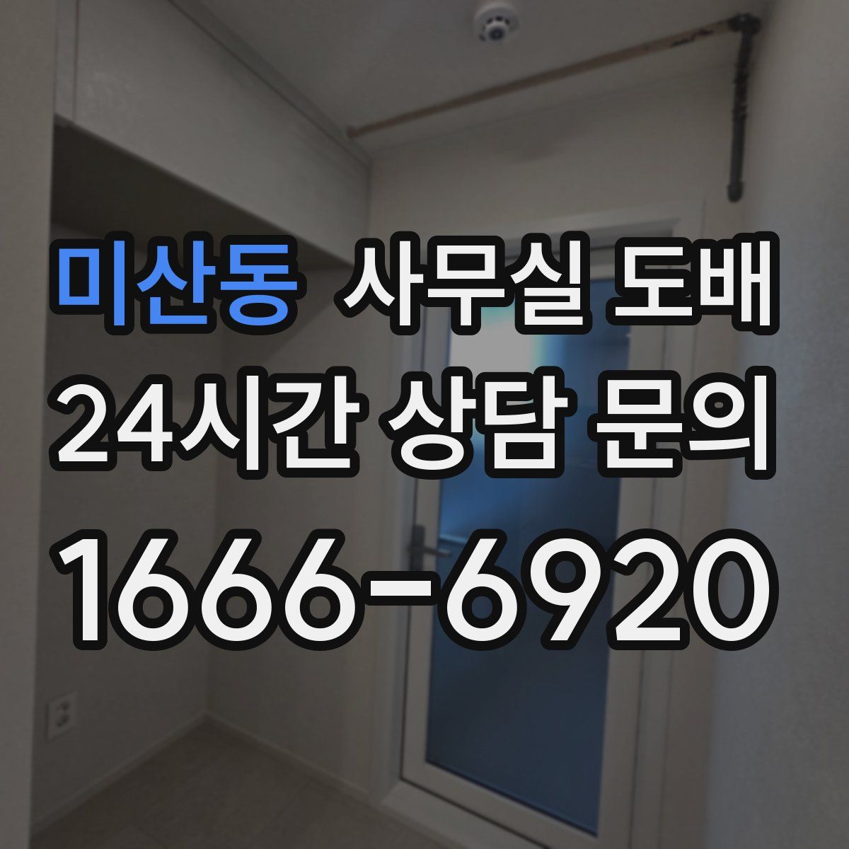 미산동 사무실 도배