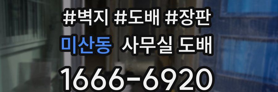 미산동 사무실 도배
