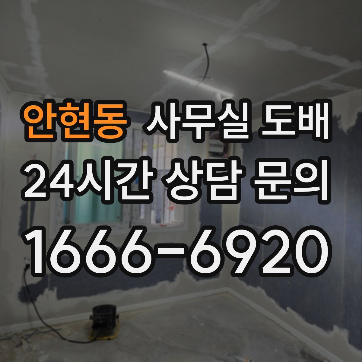 안현동 사무실 도배