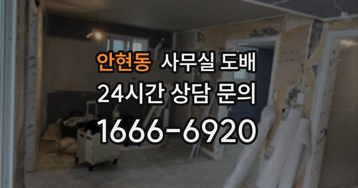 안현동 사무실 도배