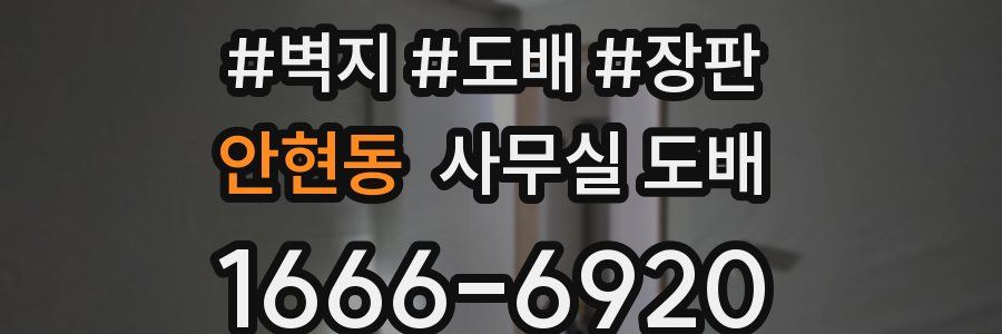 안현동 사무실 도배