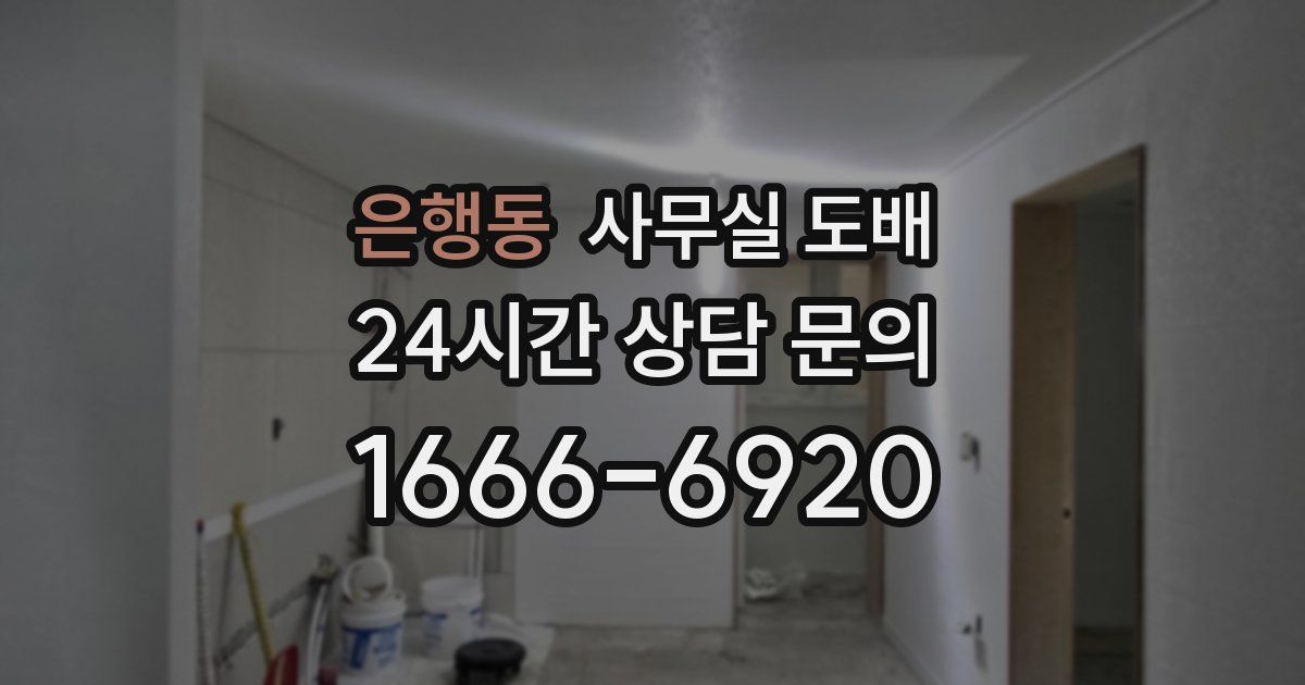 은행동 사무실 도배
