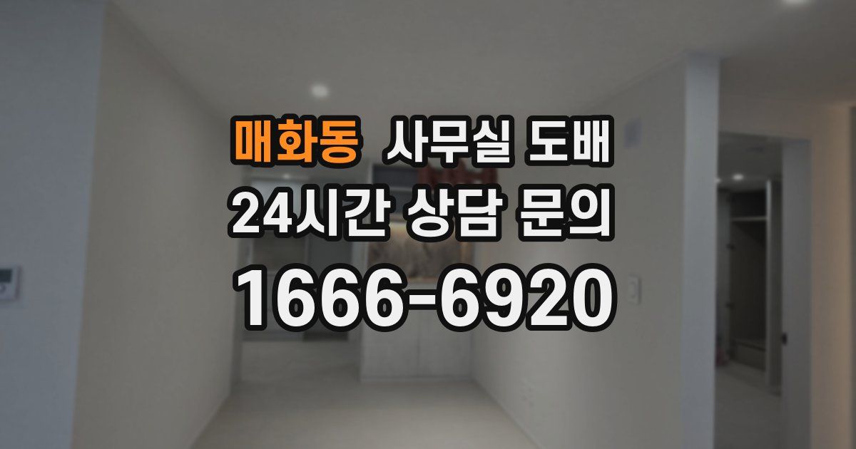 매화동 사무실 도배