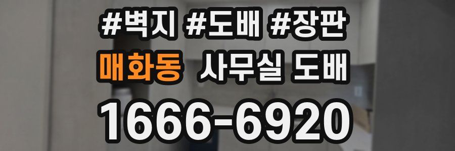 매화동 사무실 도배