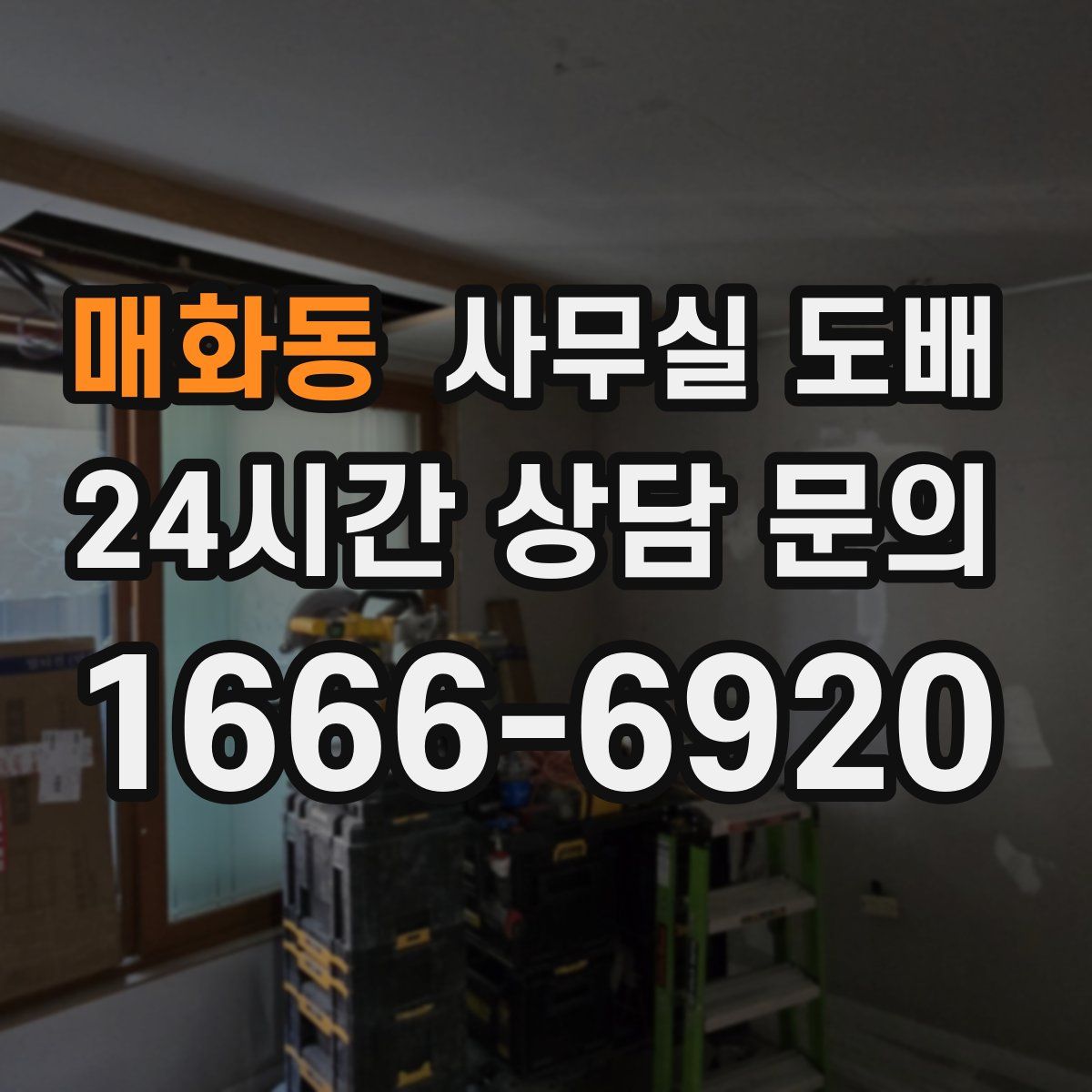 매화동 사무실 도배