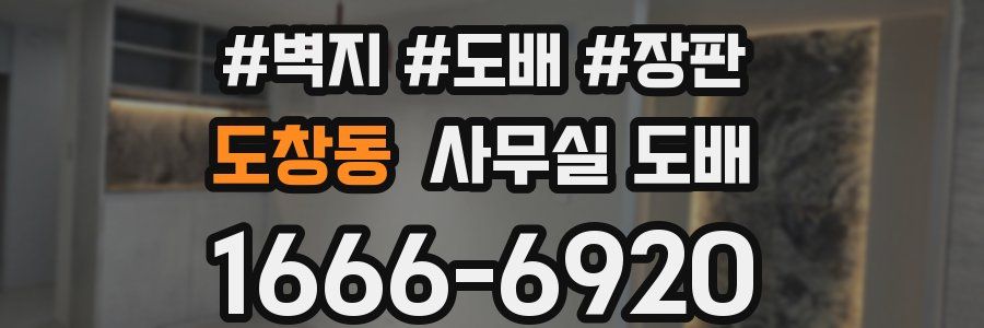 도창동 사무실 도배