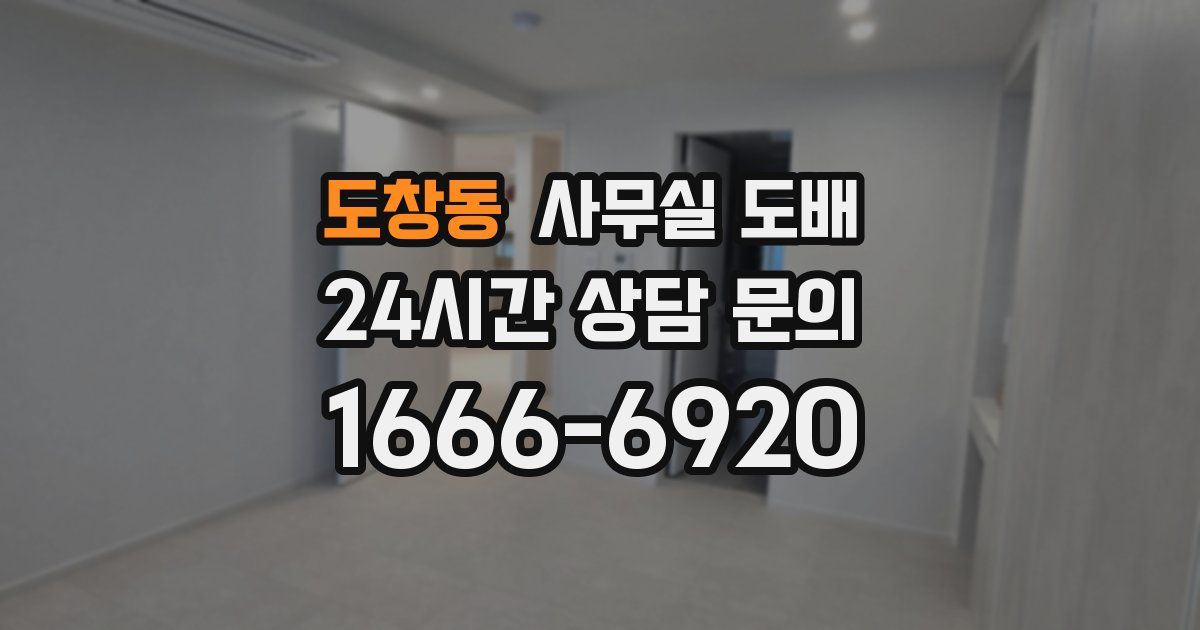 도창동 사무실 도배