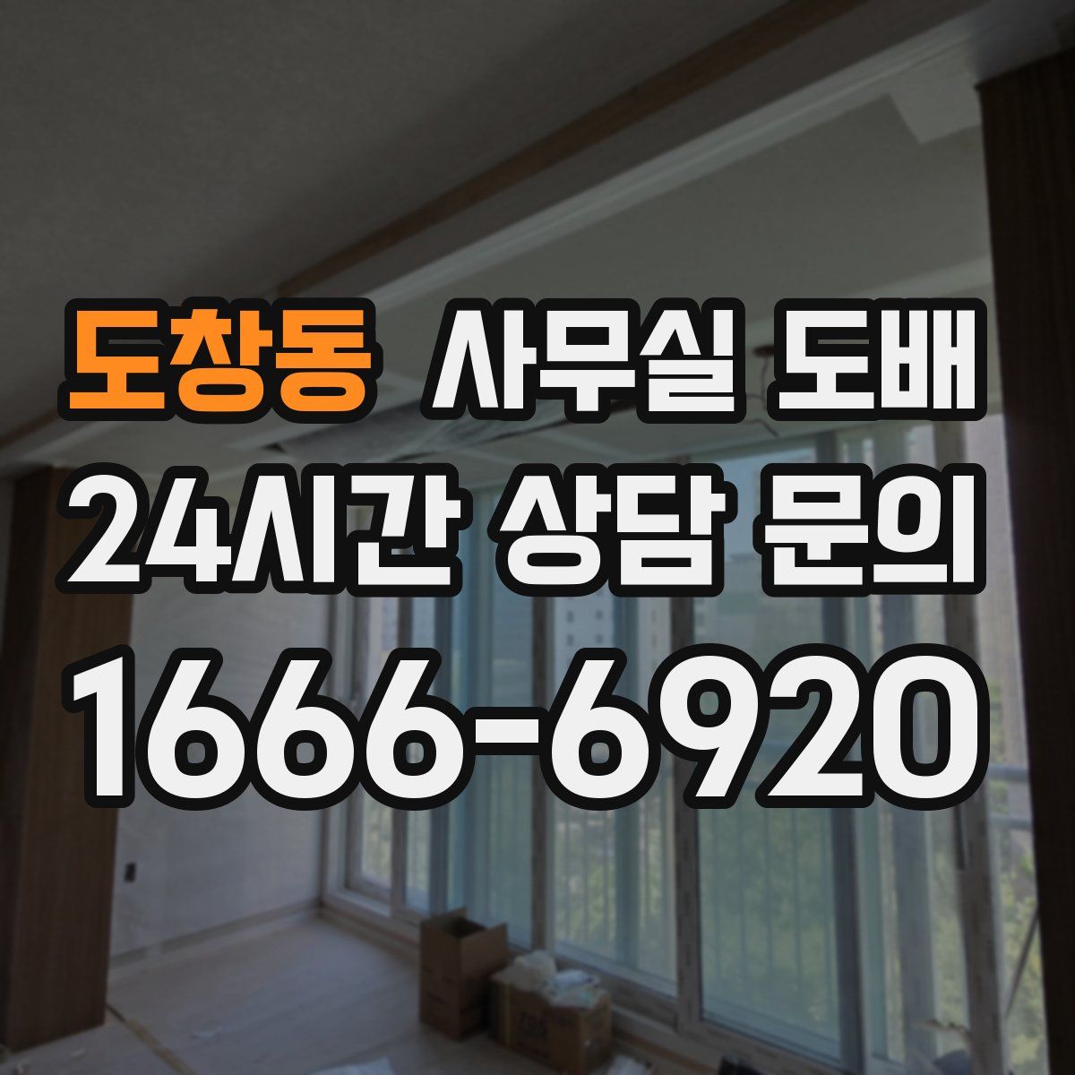 도창동 사무실 도배