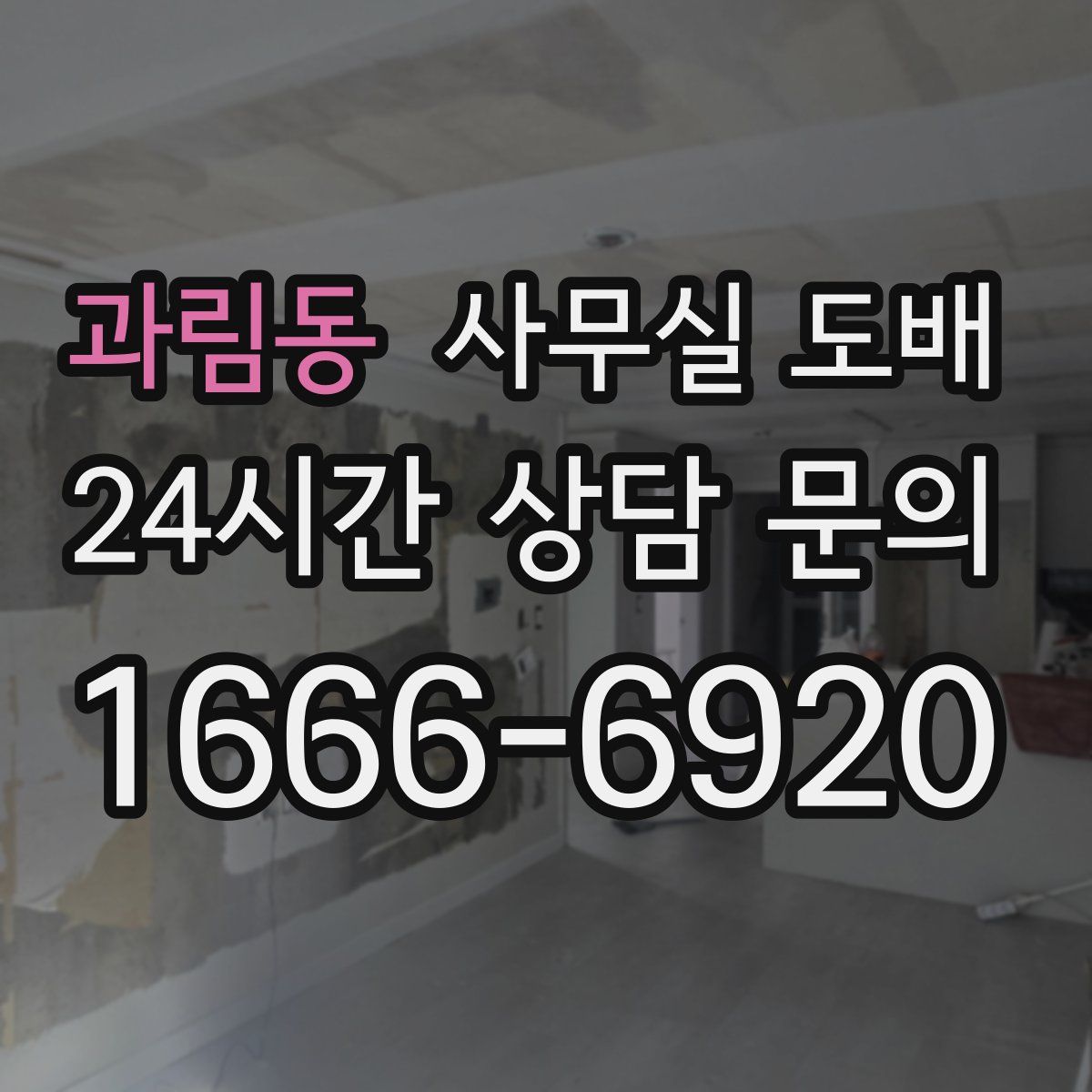 과림동 사무실 도배