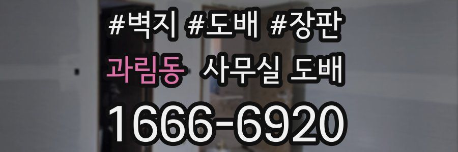 과림동 사무실 도배