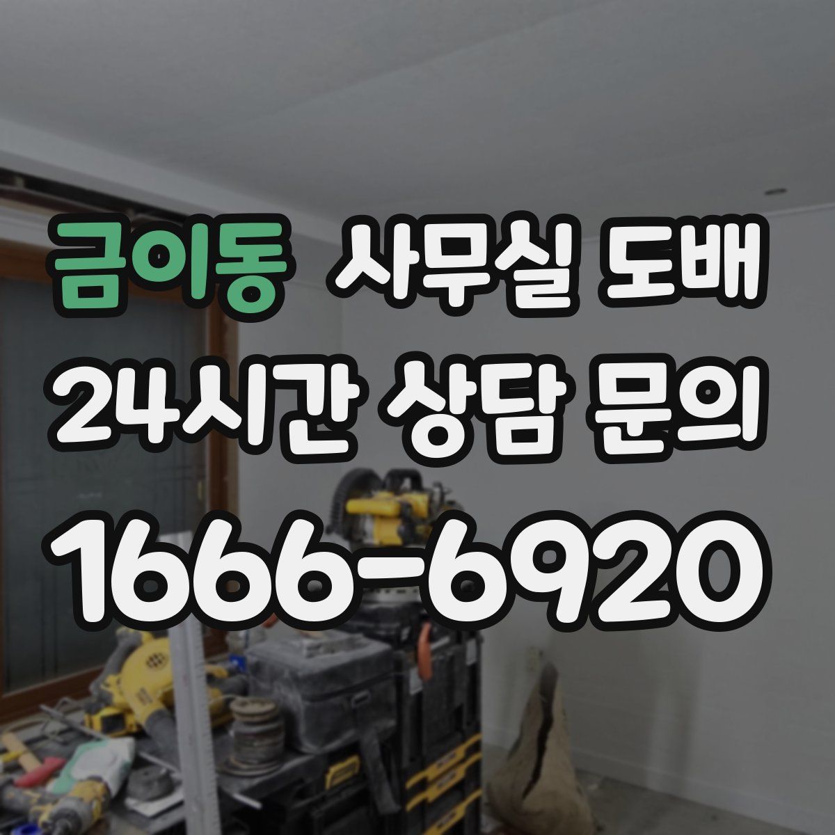 금이동 사무실 도배