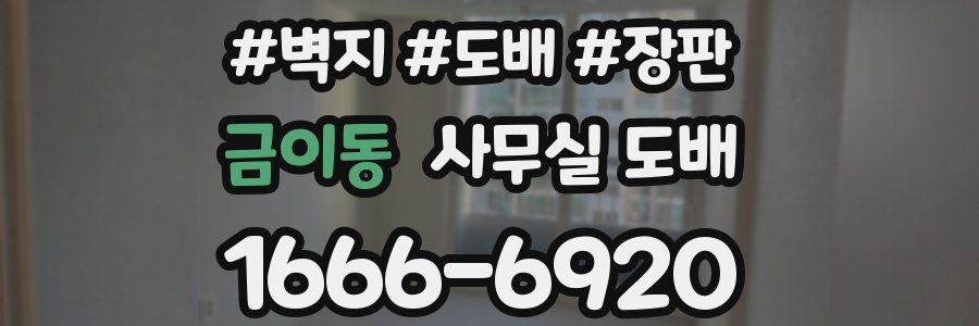 금이동 사무실 도배
