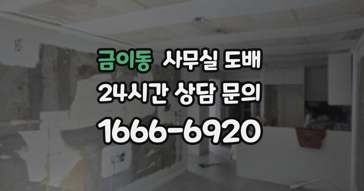 금이동 사무실 도배