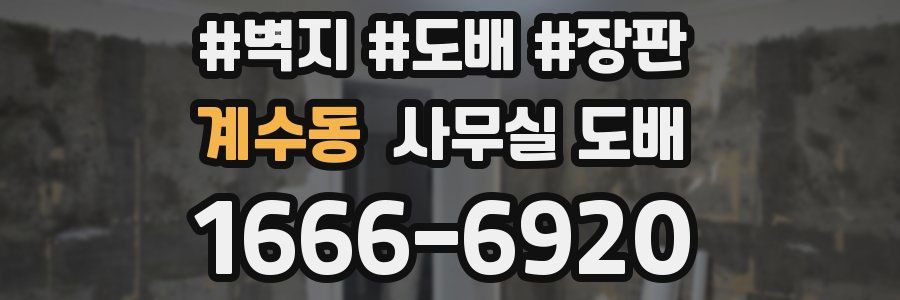 계수동 사무실 도배