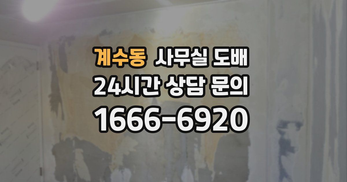 계수동 사무실 도배
