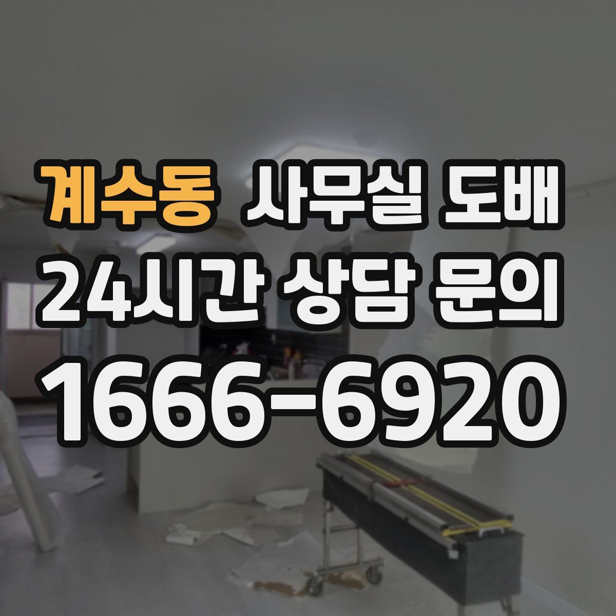 계수동 사무실 도배
