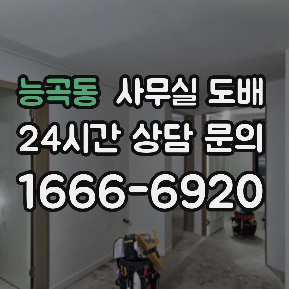 능곡동 사무실 도배