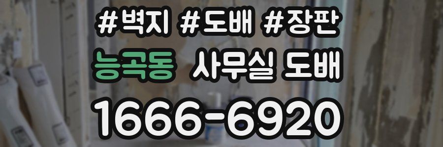 능곡동 사무실 도배
