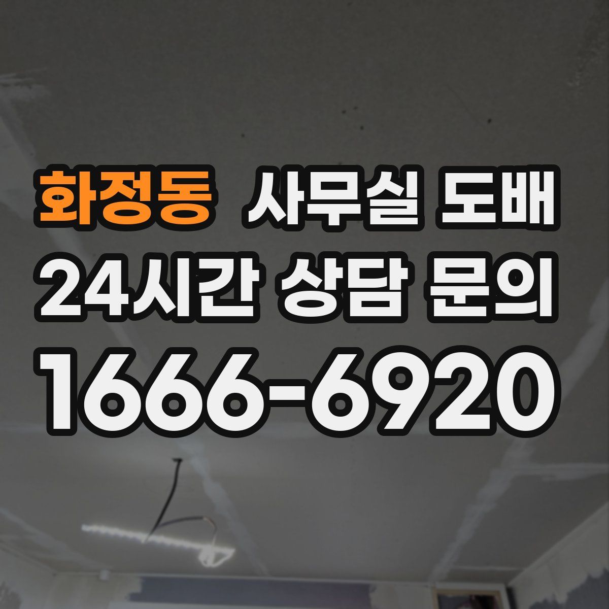화정동 사무실 도배
