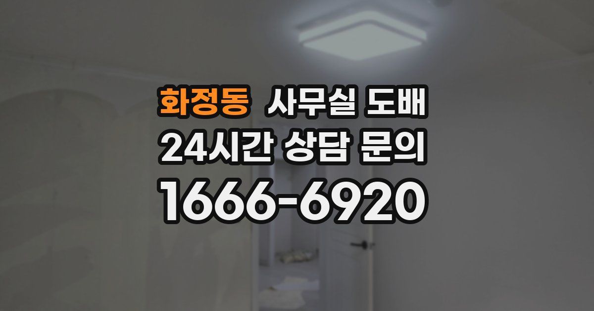 화정동 사무실 도배