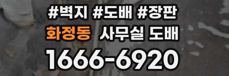 화정동 사무실 도배