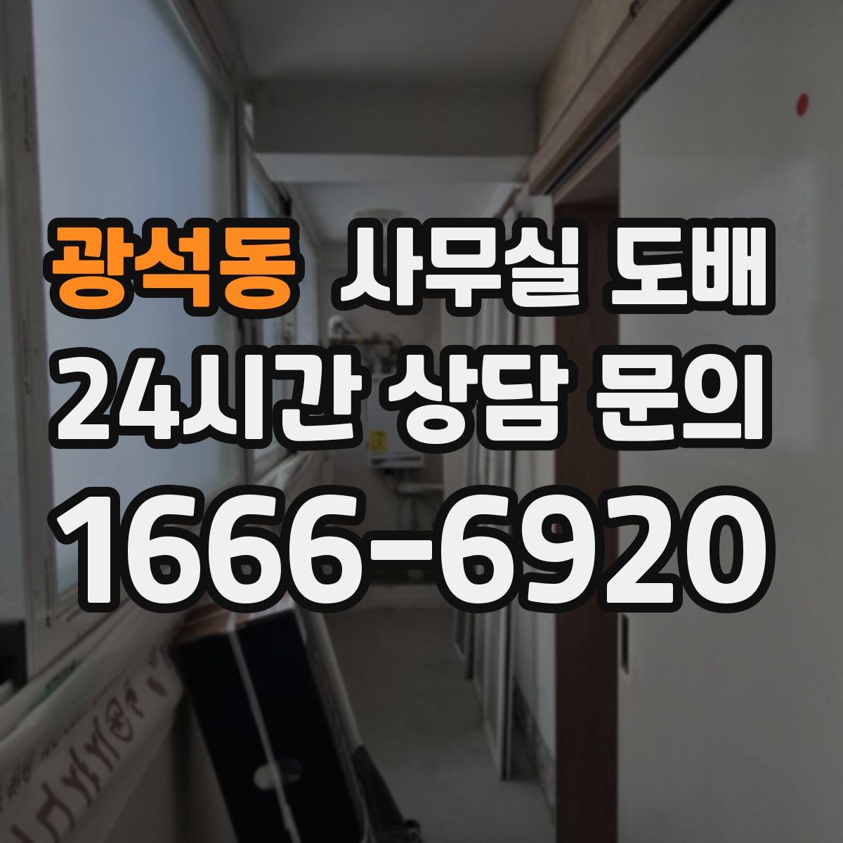 광석동 사무실 도배