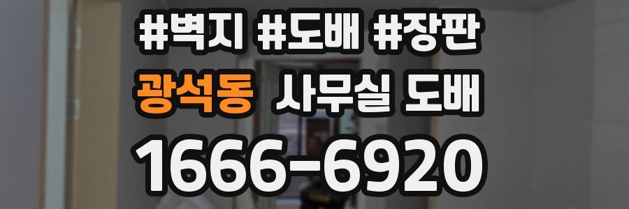광석동 사무실 도배