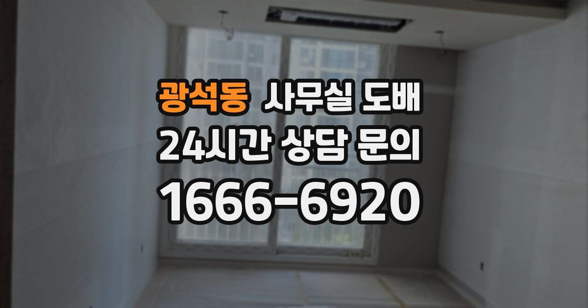 광석동 사무실 도배