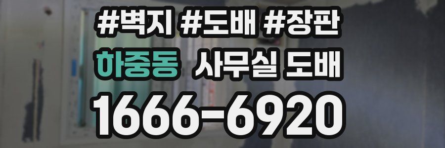 하중동 사무실 도배
