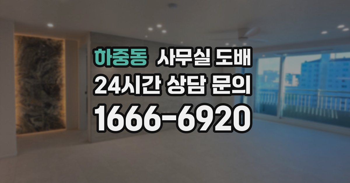하중동 사무실 도배