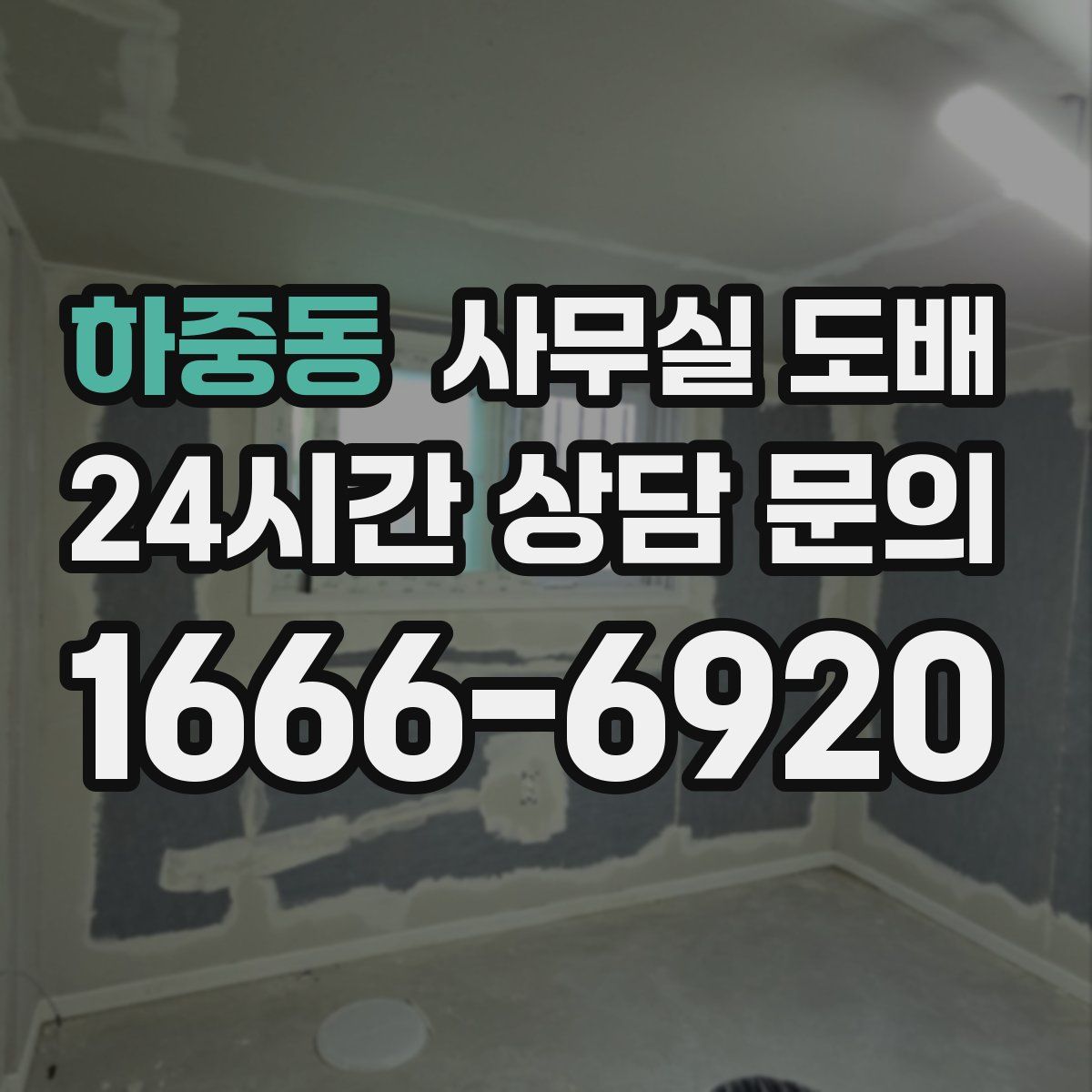 하중동 사무실 도배